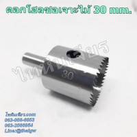 ดอกโฮลซอเจาะไม้ 30 mm.